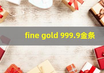 fine gold 999.9金条